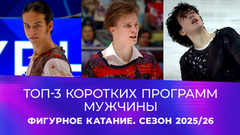 Топ-3 коротких программ. Мужчины. Фигурное катание. Сезон 2025/26