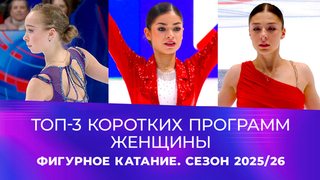 Топ-3 коротких программ. Женщины. Фигурное катание. Сезон 2025/26