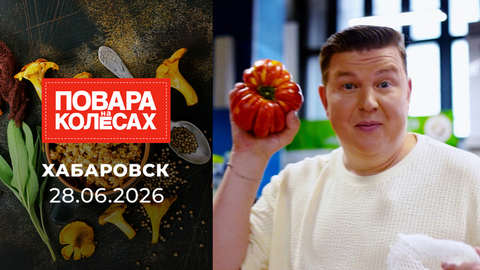Хабаровск. Повара на колесах