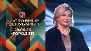 «Город 312». ДОстояние РЕспублики