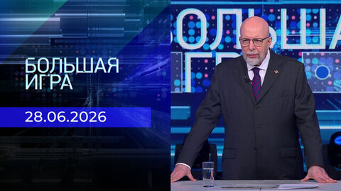 Большая игра. Выпуск от 28.06.2026