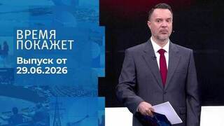 Время покажет. Часть 1. Выпуск от 29.06.2026