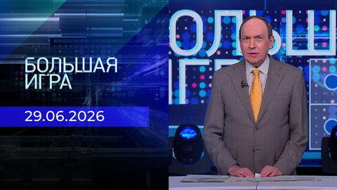 Большая игра. Часть 1. Выпуск от 29.06.2026