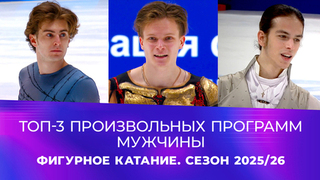 Топ-3 произвольных программ. Мужчины. Фигурное катание. Сезон 2025/26