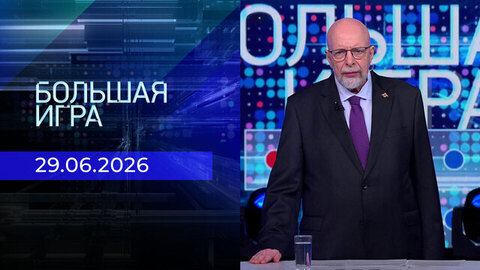 Большая игра. Часть 3. Выпуск от 29.06.2026