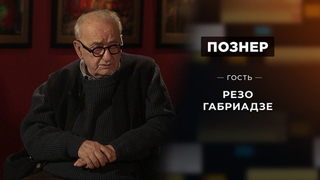 Гость Резо Габриадзе. Познер