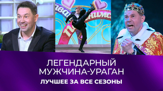Мужчина-ураган вернулся! Лучшие моменты с талисманом программы за всю историю. Давай поженимся!