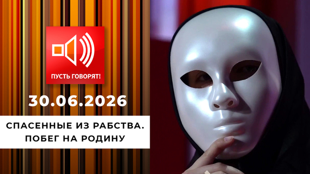 Спасенные из рабства. Эпизод 1: побег на родину