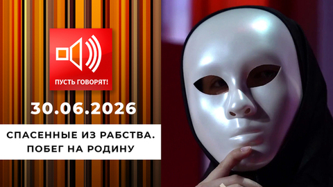 Спасенные из рабства. Эпизод 1: побег на родину