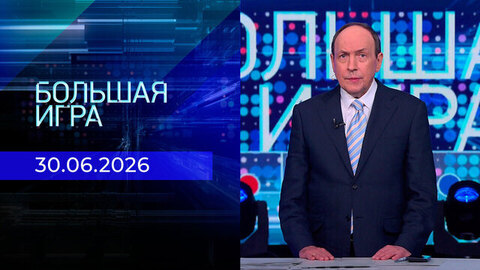 Большая игра. Часть 2. Выпуск от 30.06.2026