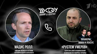 Пранкеры Вован и Лексус пообщались с теми, кто отвечает за безопасность в Прибалтике