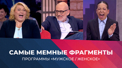 «Это самое интересненькое!» Самые мемные фрагменты программы «Мужское / Женское» сезона 2025/26