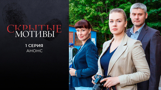 Скрытые мотивы. 1 серия