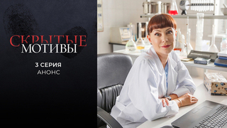 Скрытые мотивы. 3 серия