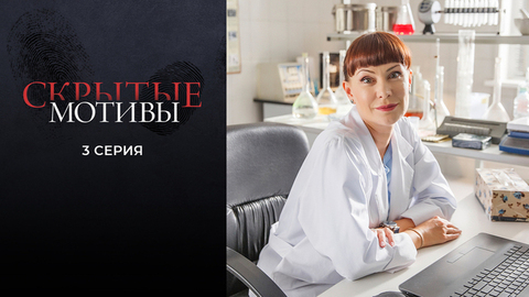 Скрытые мотивы. 3 серия