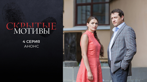 Скрытые мотивы. 4 серия