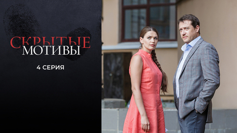 Скрытые мотивы. 4 серия