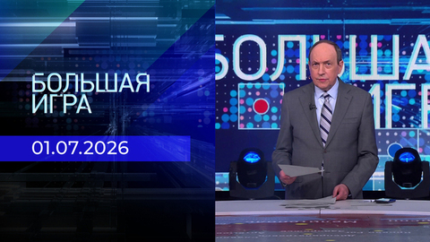 Большая игра. Часть 2. Выпуск от 01.07.2026