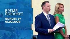 Время покажет. Часть 2. Выпуск от 01.07.2027
