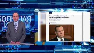 Медведев посетит Иран для участия в похоронах Хаменеи, сообщил посол
