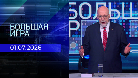 Большая игра. Часть 3. Выпуск от 01.07.2026