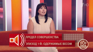 «Господи, когда это закончится?»: героиня «Пусть говорят» о том, как ее гнобили в детстве из-за лишнего веса