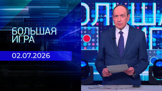 Большая игра. Часть 1. Выпуск от 02.07.2026