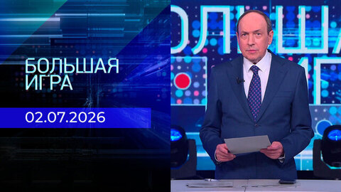 Большая игра. Часть 1. Выпуск от 02.07.2026