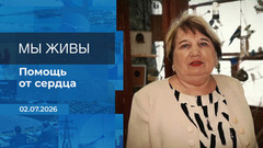 Мы живы! Время покажет. Фрагмент выпуска от 02.07.2026