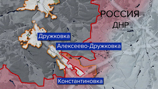 Константиновка практически полностью находится под контролем российской армии