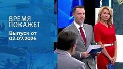 Время покажет. Часть 2. Выпуск от 02.07.2026