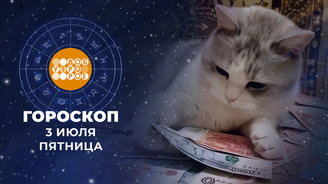 Гороскоп на 3 июля. Доброе утро. Фрагмент