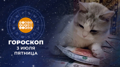 Гороскоп на 3 июля. Доброе утро. Фрагмент