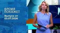 Время покажет. Часть 1. Выпуск от 03.07.2026