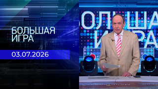 Большая игра. Часть 1. Выпуск от 03.07.2026