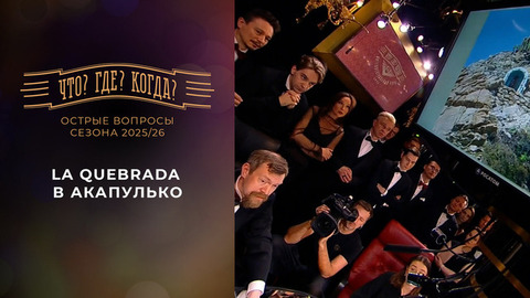 La Quebrada в Акапулько. «Что? Где? Когда?». Острые вопросы сезона 2025/26. Фрагмент выпуска от 05.06.2026