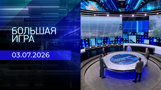 Большая игра. Часть 2. Выпуск от 03.07.2026