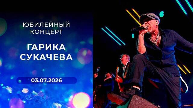 Юбилейный концерт Гарика Сукачева. Выпуск от 03.07.2026
