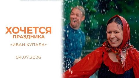 «Иван Купала». Хочется праздника