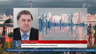 Ушаков: Путин заявил Трампу, что ВС РФ обязательно освободят весь Донбасс