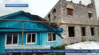Стена коттеджа обрушилась на дом в Нижегородской области из-за ветра, погиб ребенок
