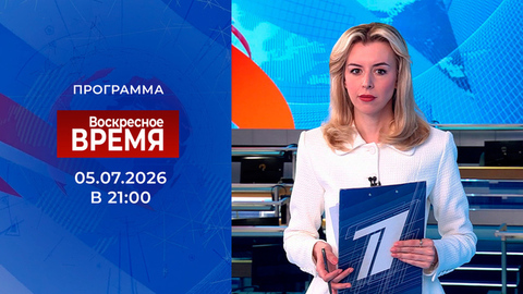 Выпуск программы «Время» от 05.07.2026