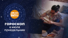 Гороскоп на 6 июля. Доброе утро. Фрагмент