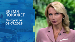 Время покажет. Часть 1. Выпуск от 06.07.2026