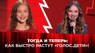 Выросли у нас на глазах! Исполнители из детского «Голоса», вернувшиеся во взрослый проект