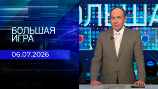 Большая игра. Часть 1. Выпуск от 06.07.2026