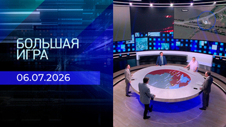 Большая игра. Часть 2. Выпуск от 06.07.2026