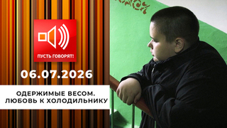 Одержимые весом. Эпизод 2: любовь к холодильнику. Пусть говорят