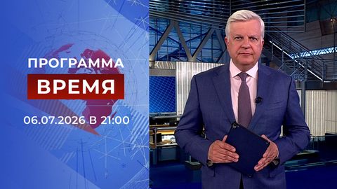 Выпуск программы «Время» от 06.07.2026
