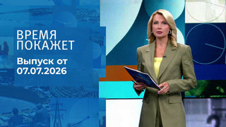 Время покажет. Часть 1. Выпуск от 07.07.2026
